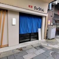 なかもと - かろのうろんの裏手、櫛田神社の近く