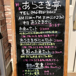あらさき亭 - 看板メニュー