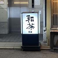 広島旨い物処 稲茶 - 