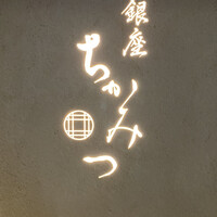 銀座 ちかみつ 六丁目 - 