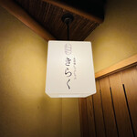 北新地しゃぶしゃぶすき焼き きらく - 