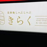 北新地しゃぶしゃぶすき焼き きらく - 