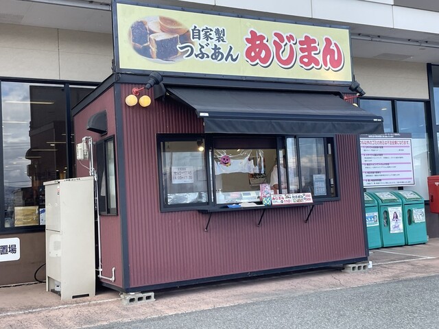 あじまん マックスバリュ寒河江中央店 - 寒河江（たい焼き・大判焼き）の写真
