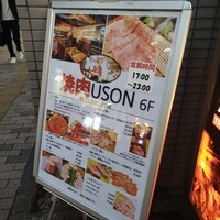 焼肉USON - 