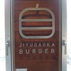 自由が丘バーガー 本店