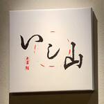 大宮 寿司 いし山 - 