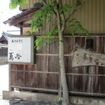 おりょうり京町 萬谷 - 