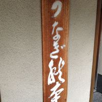 うなぎ秋本 - 