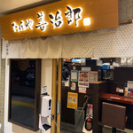 たんや 善治郎 - 