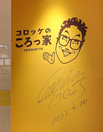 閉店】コロッケのころっ家 立花駅南口店 - 立花/コロッケ | 食べログ