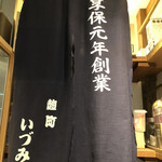 麹町いづみや しろ - 