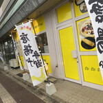もしもしかめさん - 外観