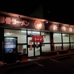 新井商店 - 