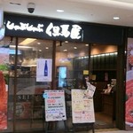 しゃぶしゃぶ 但馬屋 八重洲店 - お店の外観