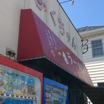 ふくちゃんラーメン - 