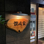 讃岐家 - 