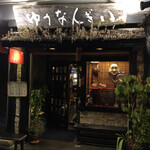 ゆうなんぎい - 