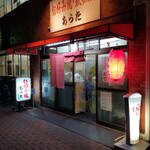 あらた - お店の入り口。