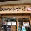東京タンメン トナリ 東陽町店