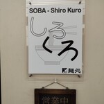 麺処 しろくろ - 