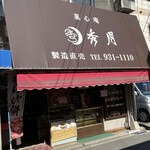 菓心庵　秀月 - 