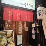 鶏白湯おでんと横焼き＆男前餃子 とりだし - 