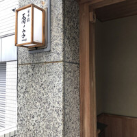 日本橋 蕎ノ字 - お昼　人形町の裏路地にあります。