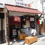 たんでん - 店の外観