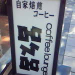 カフェ 呂久呂 - 外看板