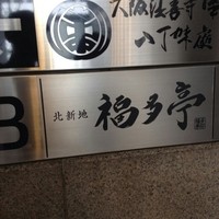 北新地 福多亭 The Ukai - 