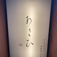 鉄板焼き あさひ - 