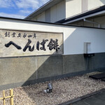 へんばや商店 宮川店 - 