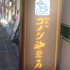コメダ珈琲店 阪急園田店