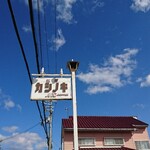 カシノキ - 道路側 看板 喫茶 カシノキ