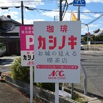 カシノキ - 駐車場側 看板 喫茶 カシノキ お城の見える喫茶店