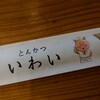 とんかつ いわい