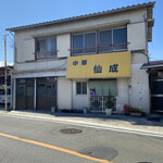 中華食堂仙成 - 外観