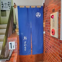 鮨さかもと - 