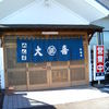 めん房 大喜