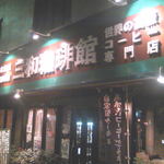 三和珈琲館 六本松店