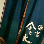 企久太 - 暖簾（auで撮影）