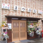 まつふじ - お祝いの花が