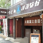 富士吉田うどん まるなが - 外観