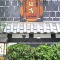 五代目 野田岩 麻布飯倉本店 - 