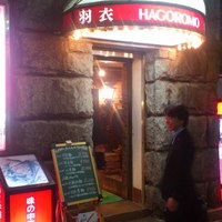 味の中華 羽衣 銀座本店 - 