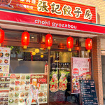 Chouki Gyouzabou - 店舗外観