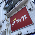 ラーメン屋 トイ・ボックス - 