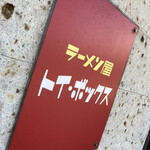 ラーメン屋 トイ・ボックス - 