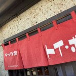 ラーメン屋 トイ・ボックス - 