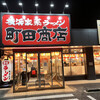 町田商店 水沢店